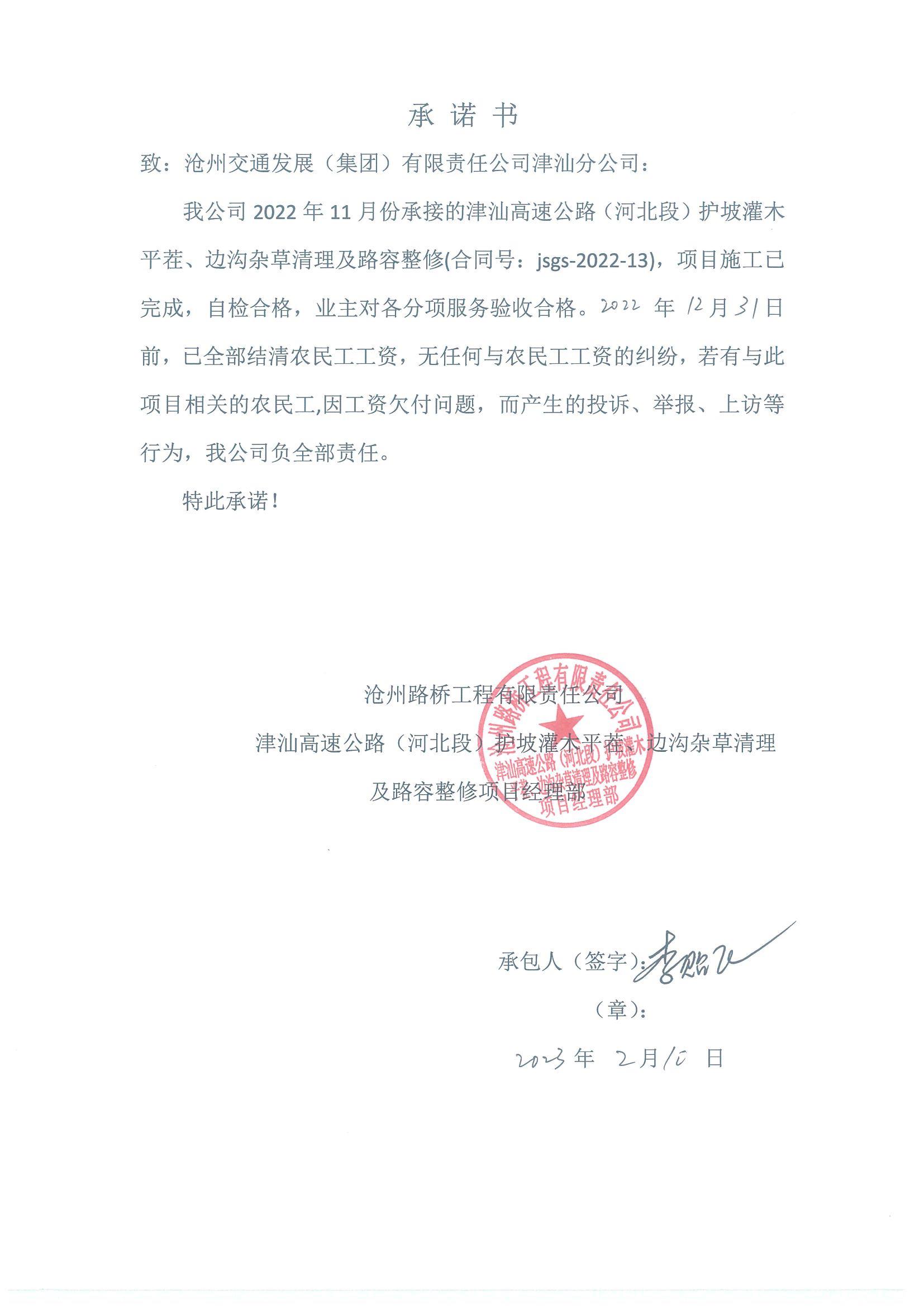 津汕高速公路（河北段）2022年護坡灌木平茬、邊溝雜草清理及路容整修農(nóng)民工工資支付公示.JPG